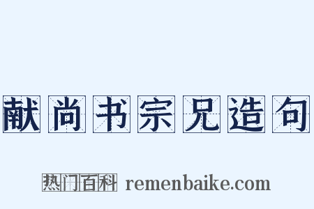 献尚书宗兄造句是什么意思的图片
